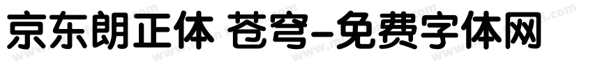 京东朗正体 苍穹字体转换
